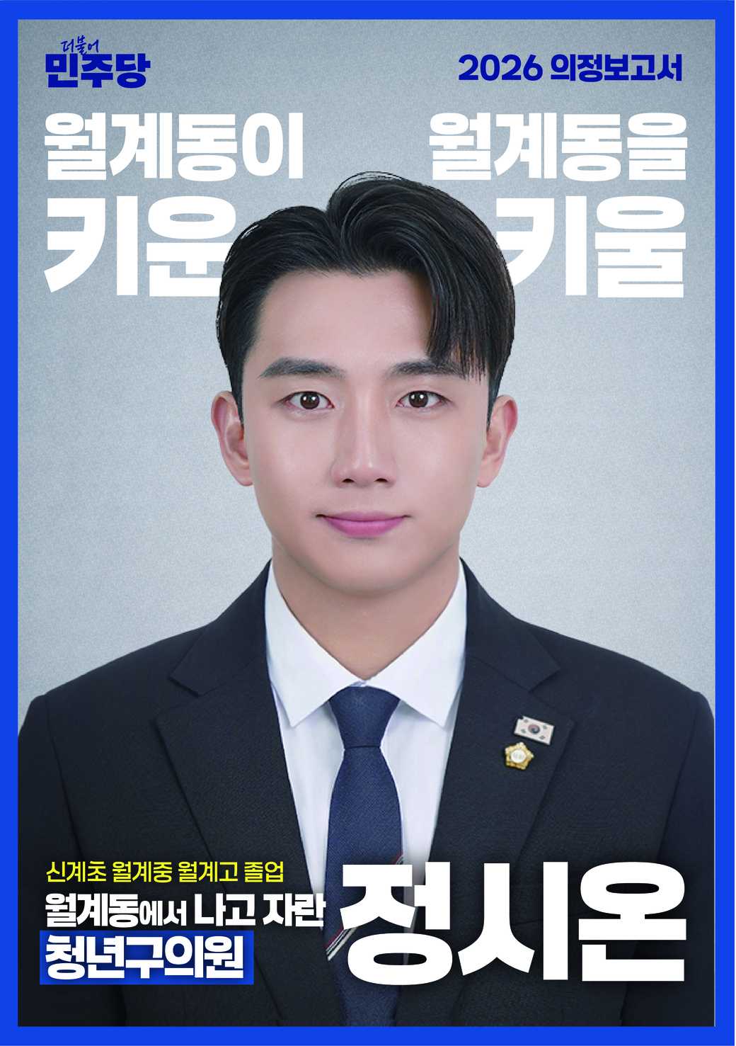 정시온 구의원 - 2026 의정보고서