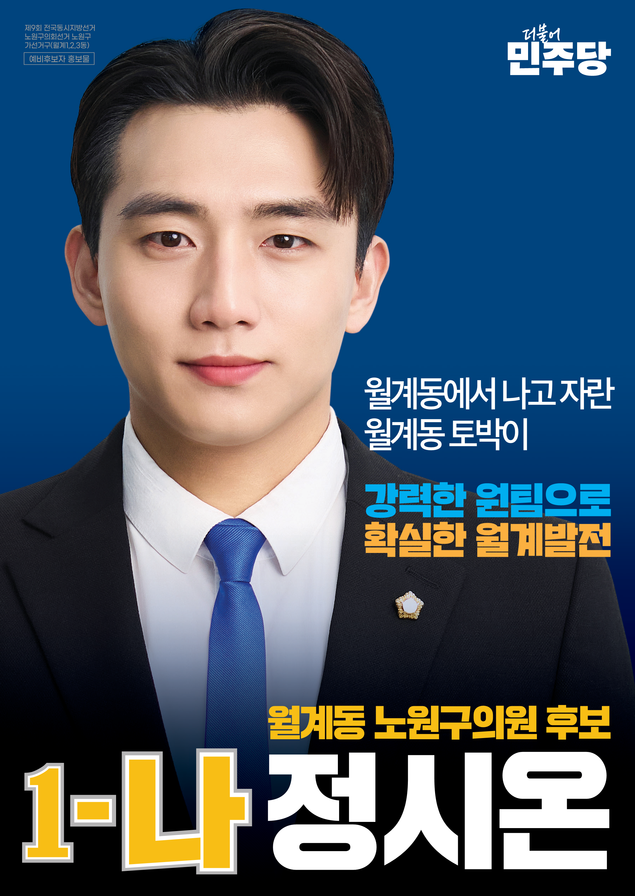 월계동 노원구의원 후보 1-나 정시온