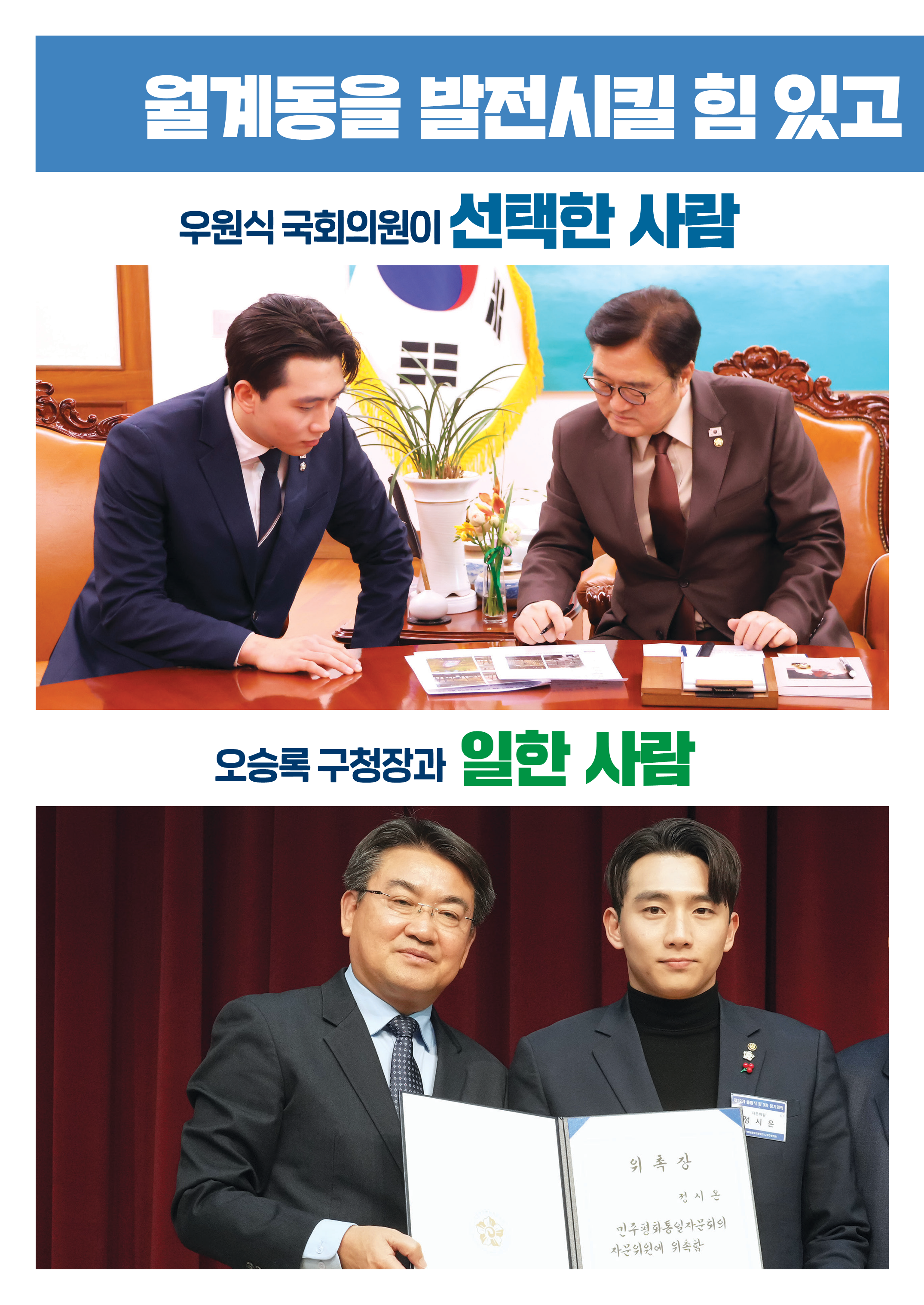월계동을 발전시킬 힘 있고 - 우원식 국회의원·오승록 구청장