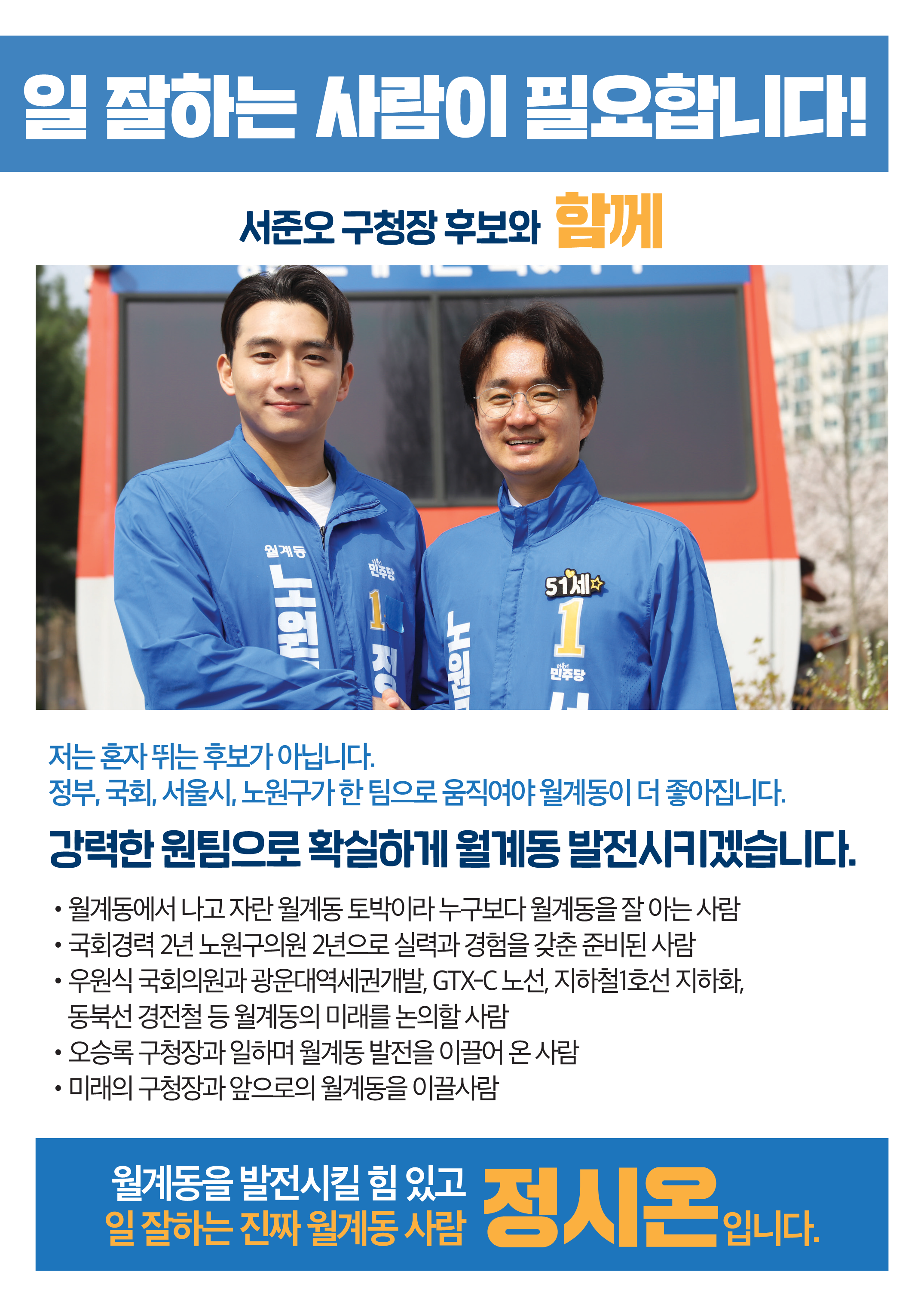 일 잘하는 사람이 필요합니다 - 서준오 구청장 후보와 함께