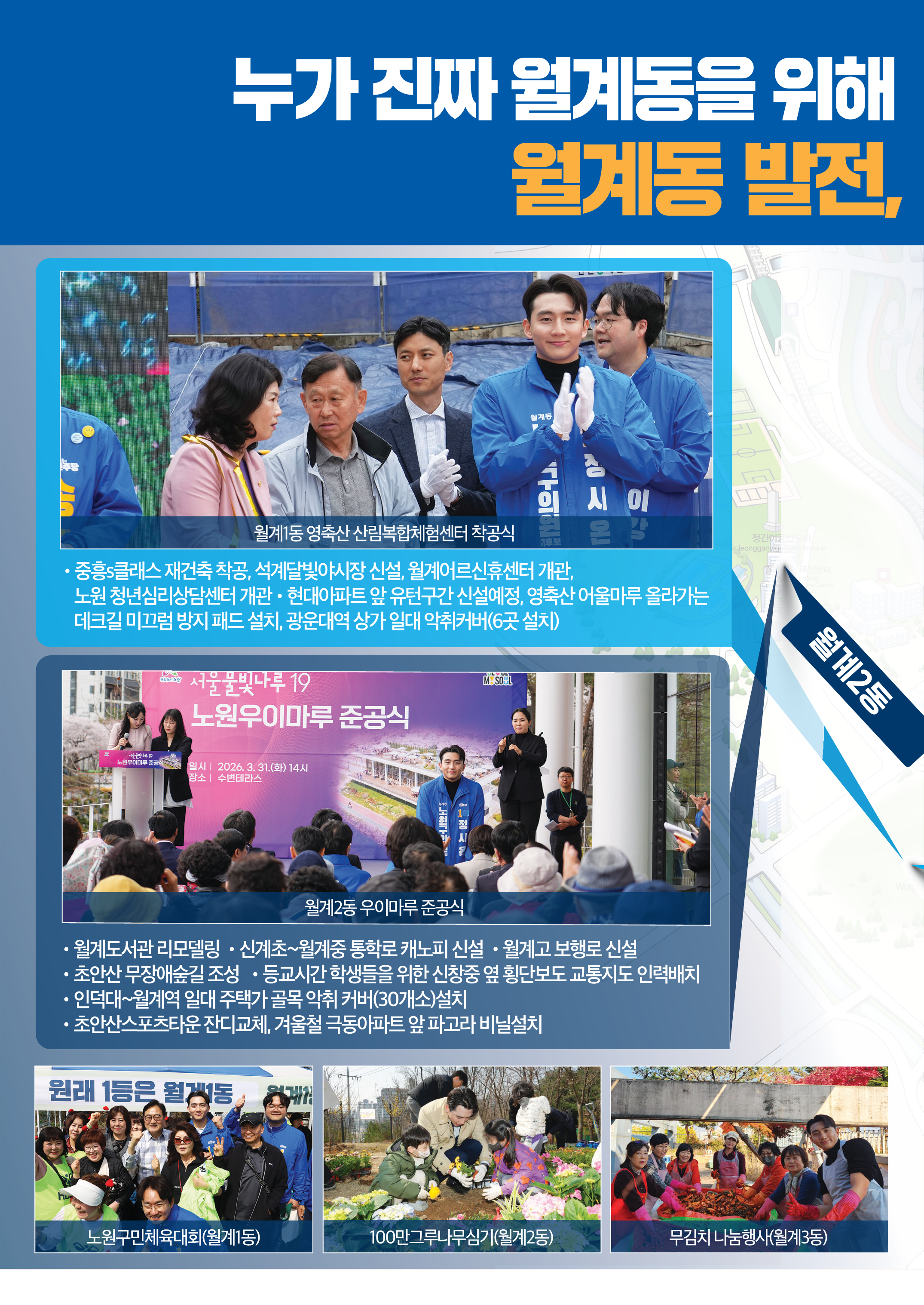 누가 진짜 월계동을 위해 월계동 발전