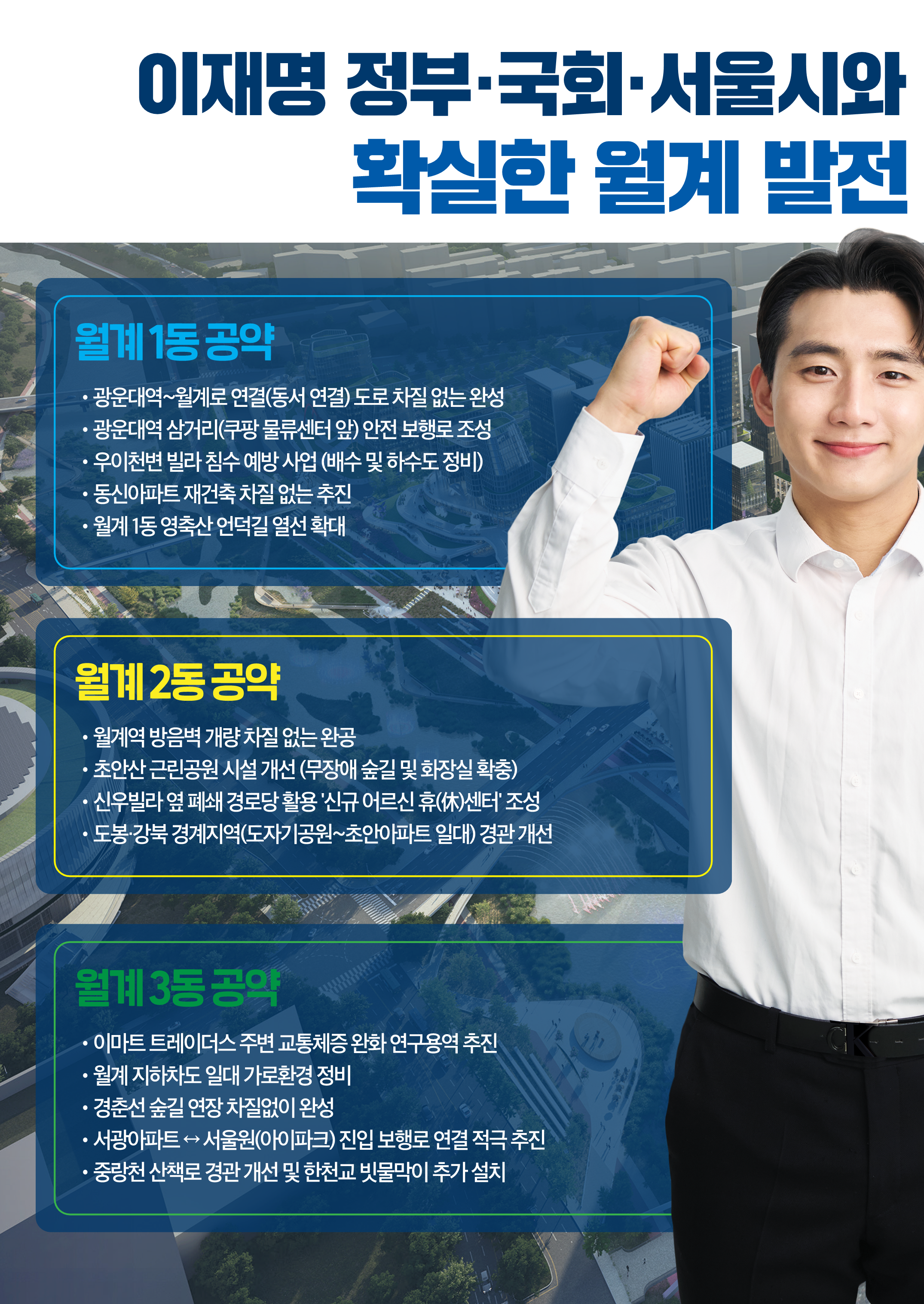 이재명 정부·국회·서울시와 확실한 월계 발전 - 공약
