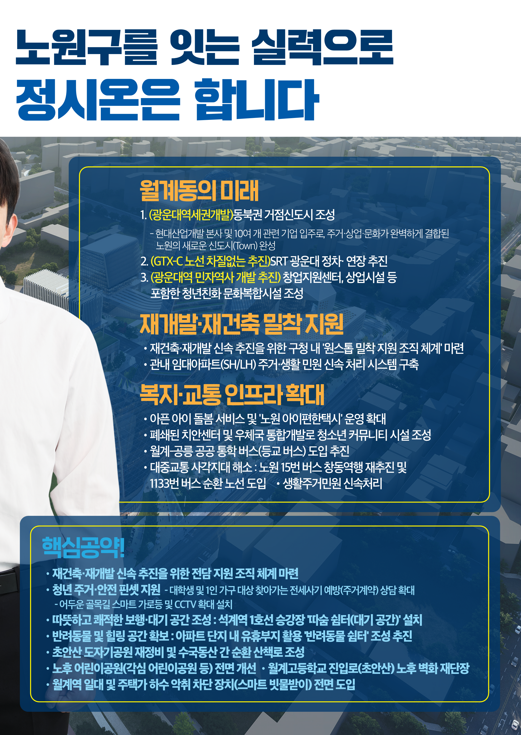 노원구를 잇는 실력으로 정시온은 합니다 - 핵심공약