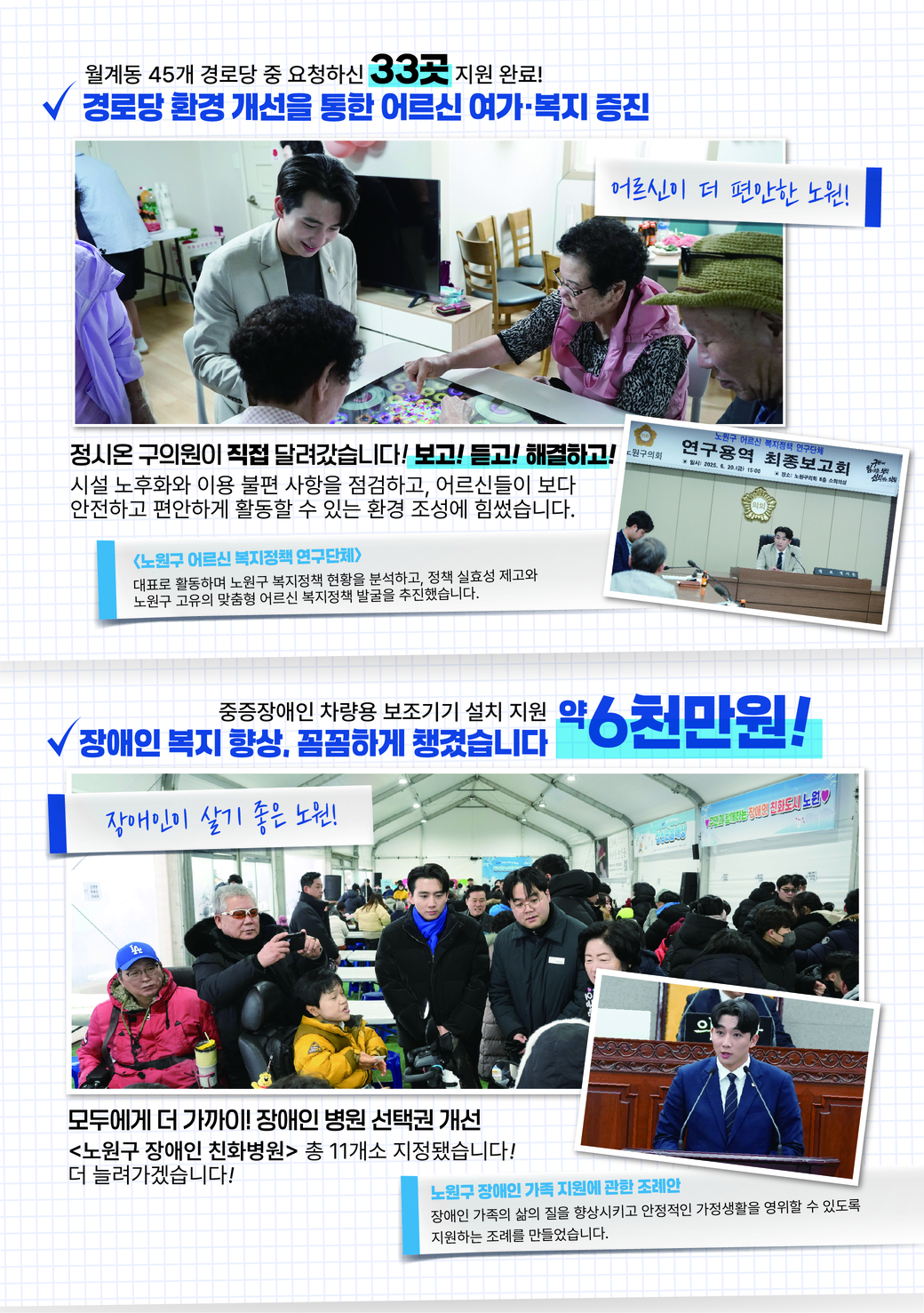 정시온 구의원이 직접 달려갑니다 - 어르신·장애인 복지