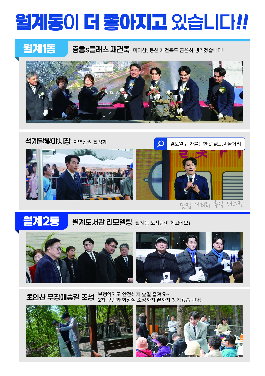 월계동이 더 좋아지고 있습니다 - 월계1동·2동