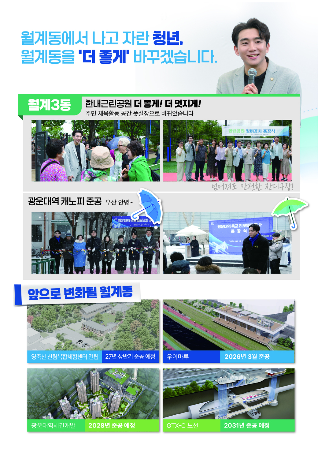 월계동을 더 좋게 바꾸겠습니다 - 월계3동·미래 계획